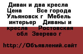 Диван и два кресла › Цена ­ 0 - Все города, Ульяновск г. Мебель, интерьер » Диваны и кресла   . Ростовская обл.,Зверево г.